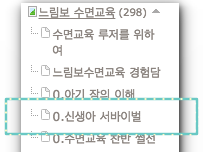 신생아 서바이벌 팁을 모아둔 카테고리