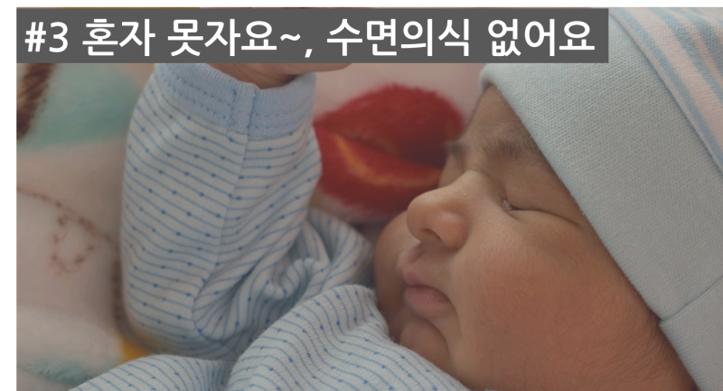 아기 밤에 깨는 이유 3번: 혼자 못 자고 수면의식이 없는 아기