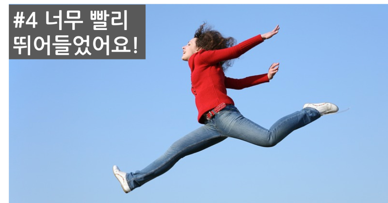 아기 밤에 깨는 이유 4번: 너무 빨리 뛰어든 부모를 나타낸 점프하는 사람
