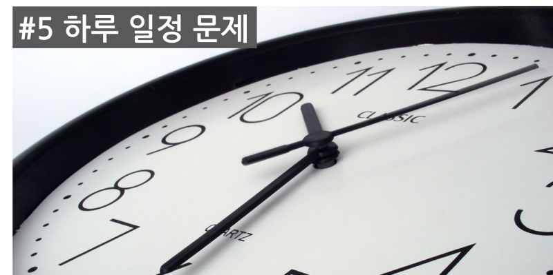 아기 밤에 깨는 이유 5번: 하루 일정 문제를 나타낸 시계